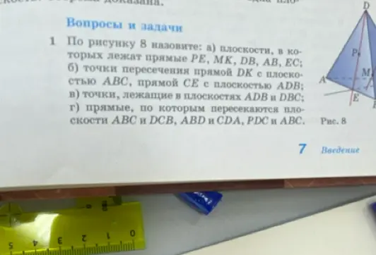 По рисунку 8 назовите: а) плоскости, в которых лежат прямые PE, MK, DB, AB, EC