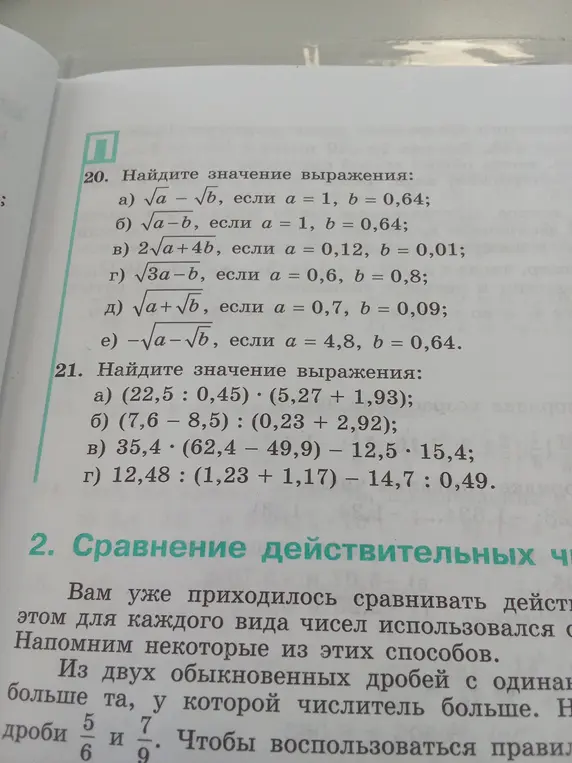Найди значение выражения: а) sqrt(a) - sqrt(b), если a = 1, b = 0,64