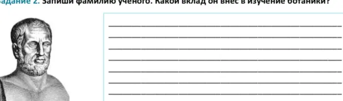 Запиши фамилию ученого. Какой вклад он внес в изучение ботаники?