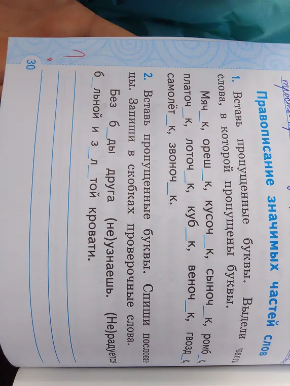 Вставь пропущенные буквы в словах: мяч_к, ореш_к, кусоч_к и других.
