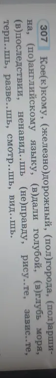 Вставь пропущенные буквы в словах: К...снулся, (к)касаюсь, (по)дросли, (вы)расти, (от)расль.