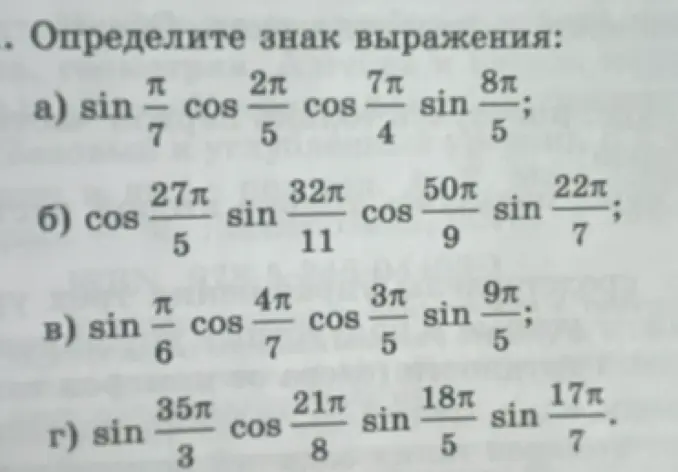 Определите знак выражения: а) sin(π/7)cos(2π/5)cos(7π/4)sin(8π/5)