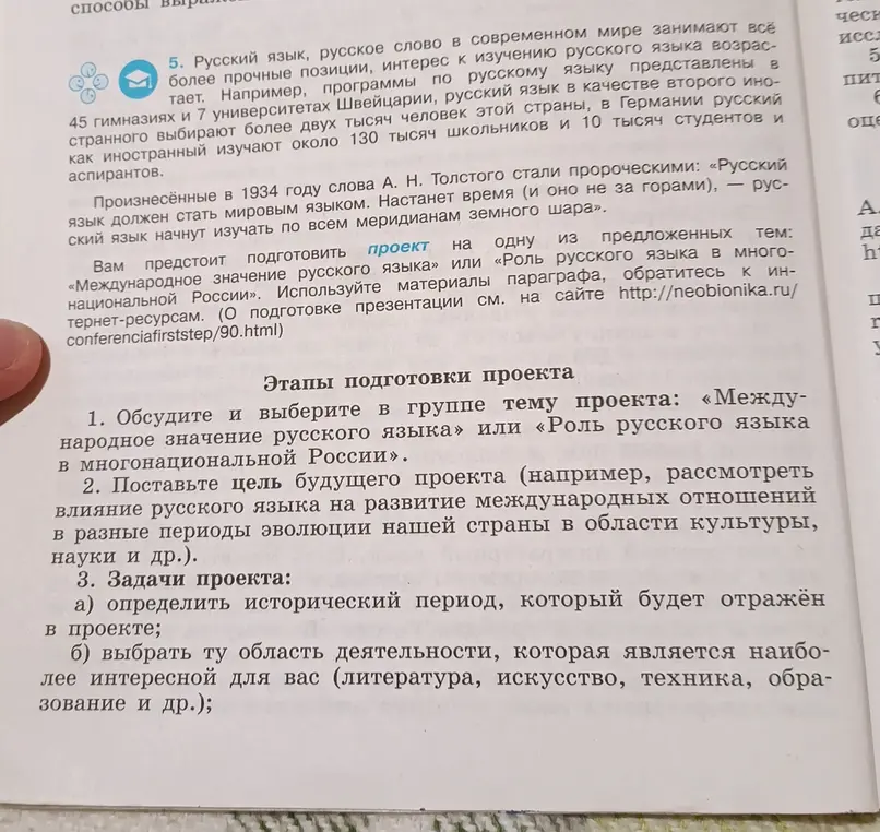 Обсудите и выберите в группе тему проекта: «Международное значение русского языка» или «Роль русского языка в многонациональной России».