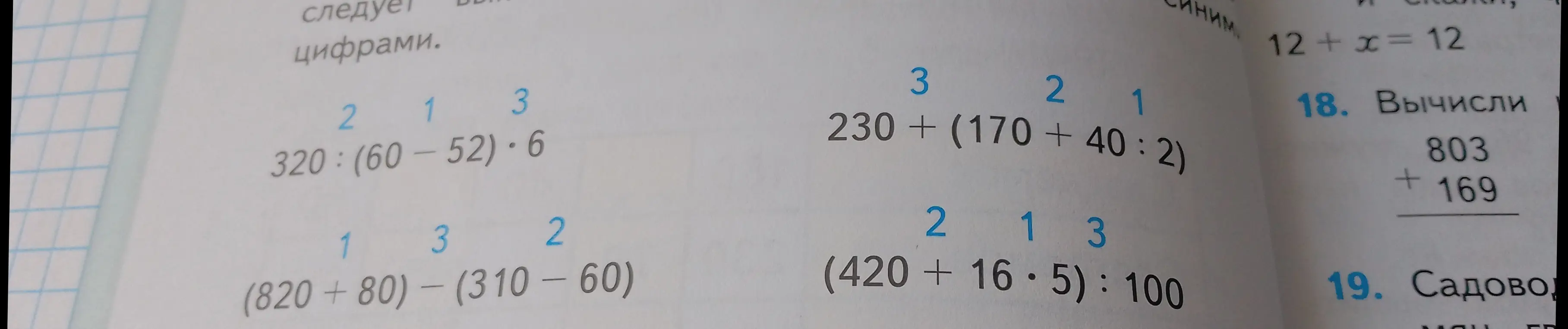 Реши примеры: 320 : (60 - 52) * 6, (820 + 80) - (310 - 60), 230 + (170 + 40 : 2), (420 + 16 * 5) : 100, 12 + x = 12 и 803 + 169.