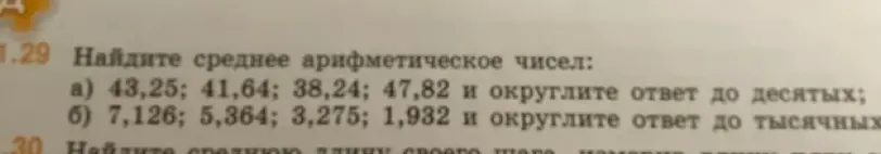 Найди среднее арифметическое чисел: а) 43,25; 41,64; 38,24; 47,82 и округлите ответ до десятых;
