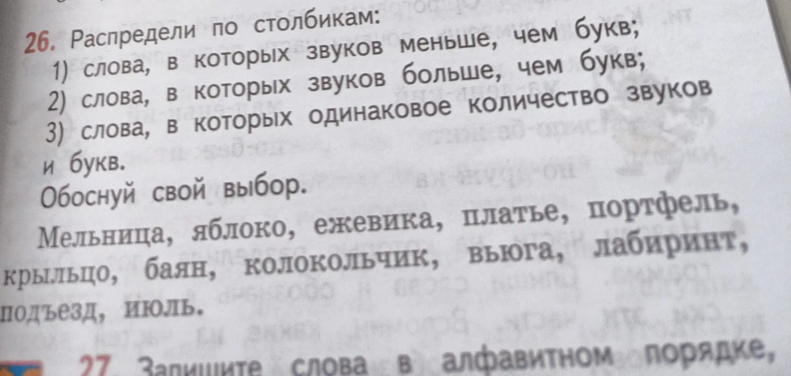 Распредели по столбикам слова, в которых звуков меньше, чем букв