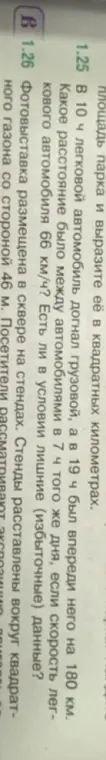В 10 ч легковой автомобиль догнал грузовой, а в 19 ч был впереди него на 180 км. Какое расстояние было между автомобилями в 7 ч того же дня, если скорость легкового автомобиля 66 км/ч?