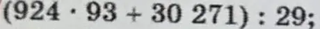 Реши пример (924 * 93 + 30271) : 29 с действиями в столбик