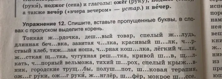 Реши упражнение 12, в котором нужно списать, вставить пропущенные буквы и выделить корень в словах с пропуском.