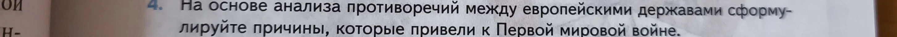 На основе анализа противоречий между европейскими державами сформулируйте причины, которые привели к Первой мировой войне.
