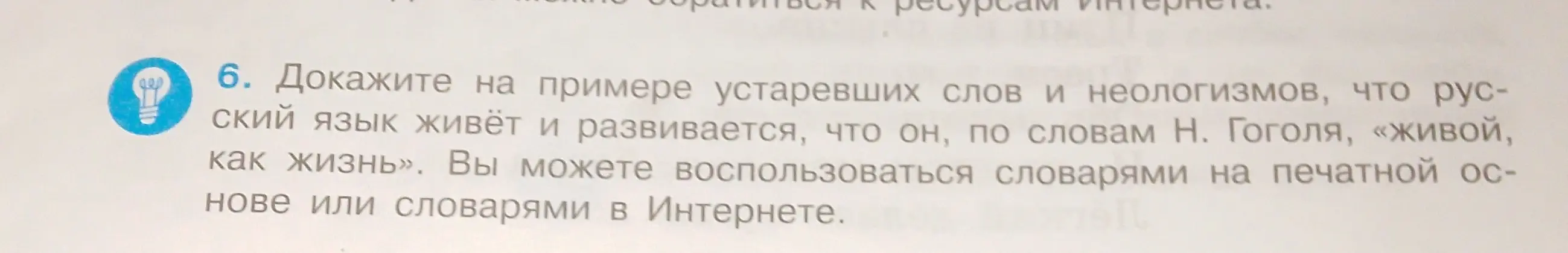 Докажите на примере устаревших слов и неологизмов, что русский язык живёт и развивается, что он, по словам Н. Гоголя, «живой, как жизнь».