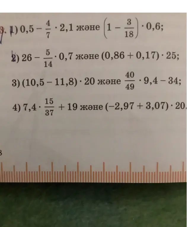 Реши примеры: 1) 0,5 - 4/7 * 2,1 и (1 - 3/18) * 0,6