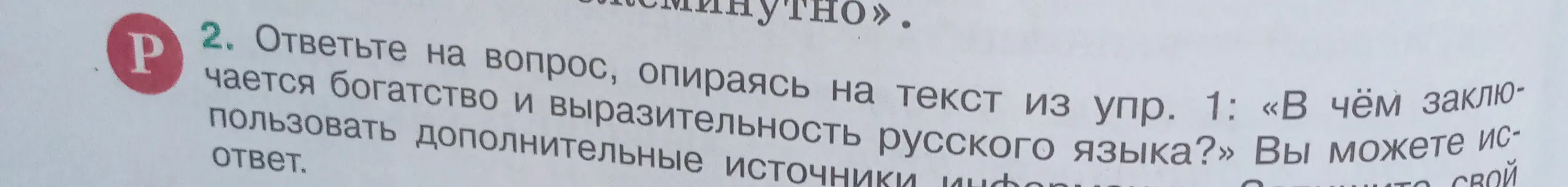 Ответь на вопрос: «В чём заключается богатство и выразительность русского языка?»