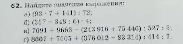 Найди значение выражения: а) (93 · 7 + 141) : 72