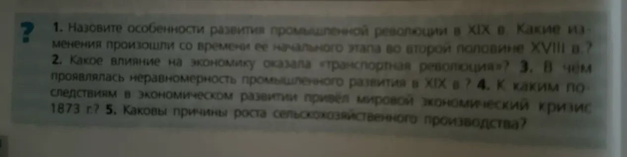 Назовите особенности развития промышленной революции в XIX в. Какие изменения произошли со времени её начального этапа во второй половине XVIII в.?