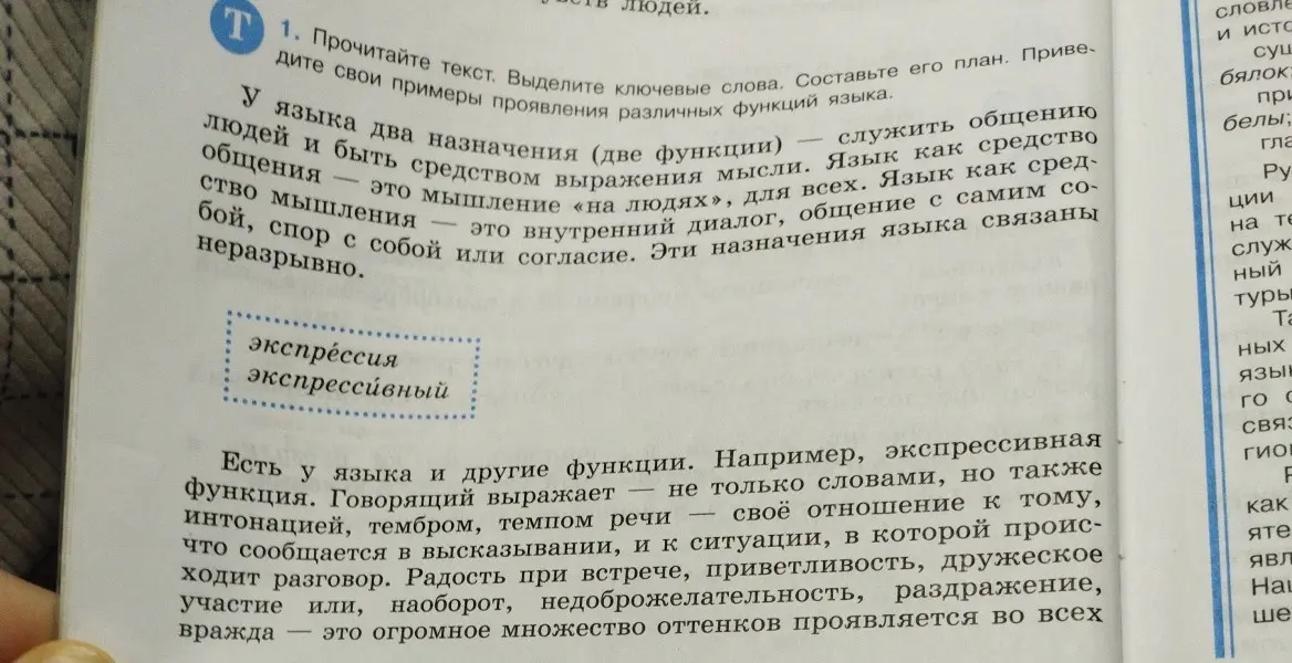 Прочитай текст, выдели ключевые слова, составь его план и приведи свои примеры проявления различных функций языка.