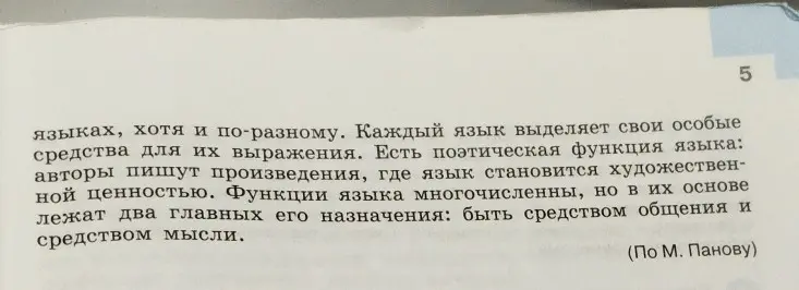Прочитай текст, выдели ключевые слова, составь его план и приведи свои примеры проявления различных функций языка.