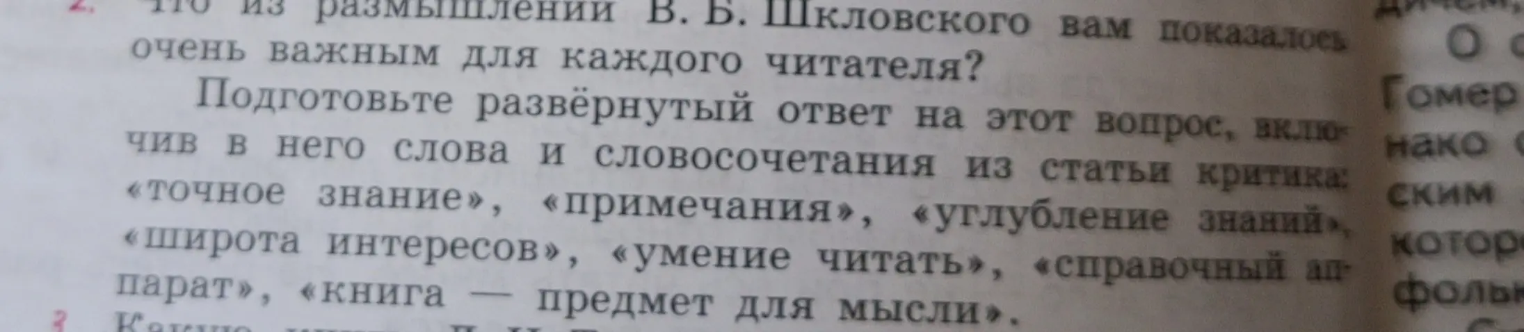 Что из размышлений В. Б. Шкловского вам показалось очень важным для каждого читателя?