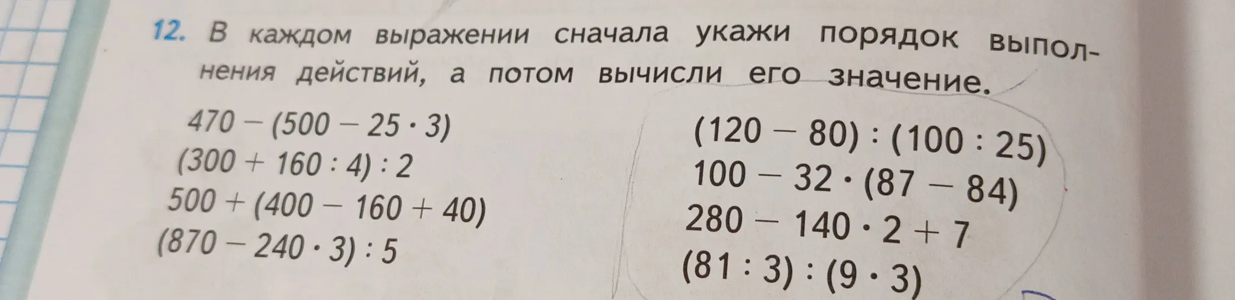 В каждом выражении сначала укажи порядок выполнения действий, а потом вычисли его значение. 470 – (500 – 25 · 3)