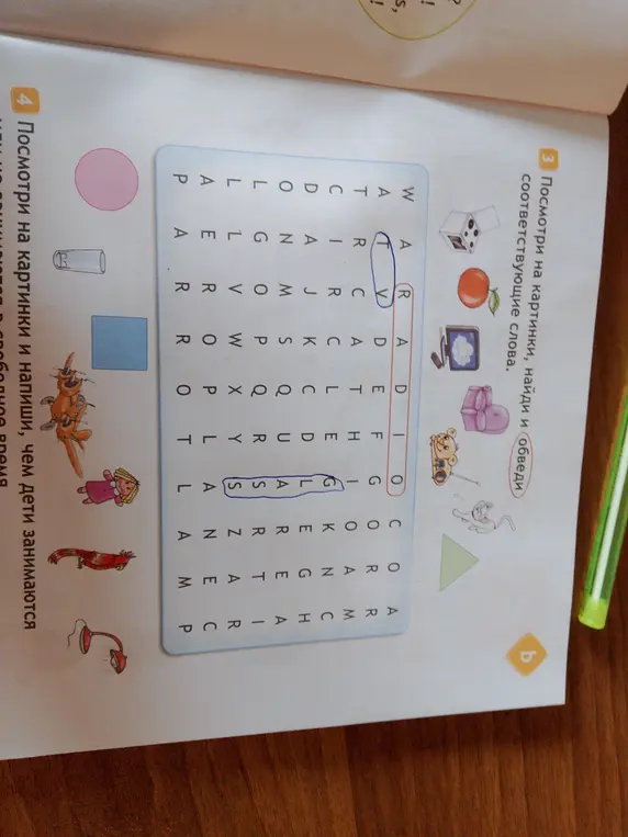 Посмотри на картинки, найди и обведи соответствующие слова.