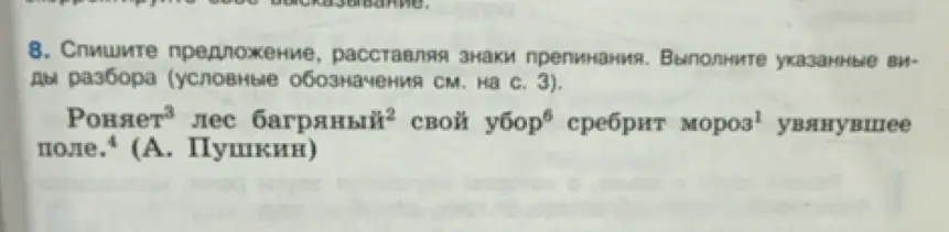 Спиши предложение, расставляя знаки препинания. Выполни указанные виды разбора.