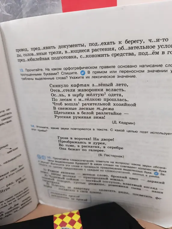 Прочитай текст. На каком орфографическом правиле основано написание слов с пропущенными буквами? Спиши. В прямом или переносном значении употреблены выделенные слова? Укажи их лексическое значение.