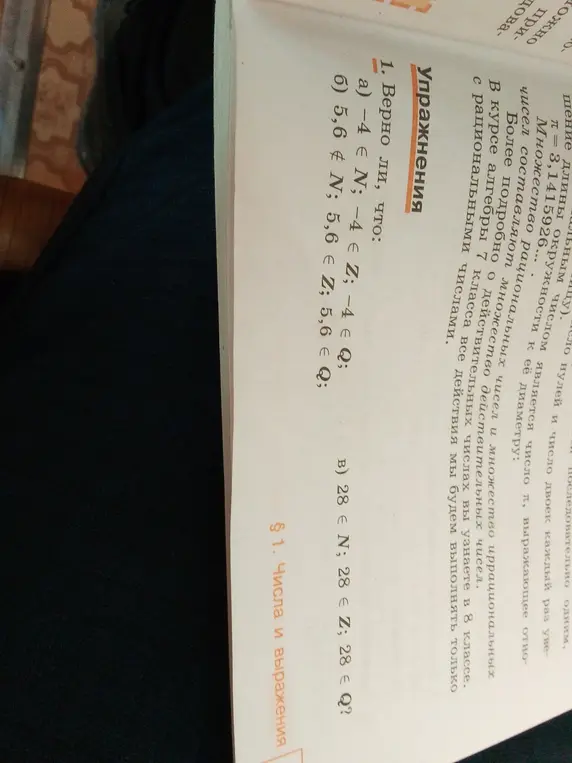 Верно ли, что: а) -4 ∈ N; -4 ∈ Z; -4 ∈ Q; б) 5,6 ∉ N; 5,6 ∈ Z; 5,6 ∈ Q; в) 28 ∈ N; 28 ∈ Z; 28 ∈ Q?