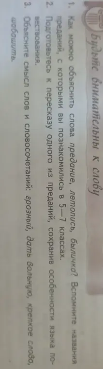 Как можно объяснить слова предание, летопись, былина?