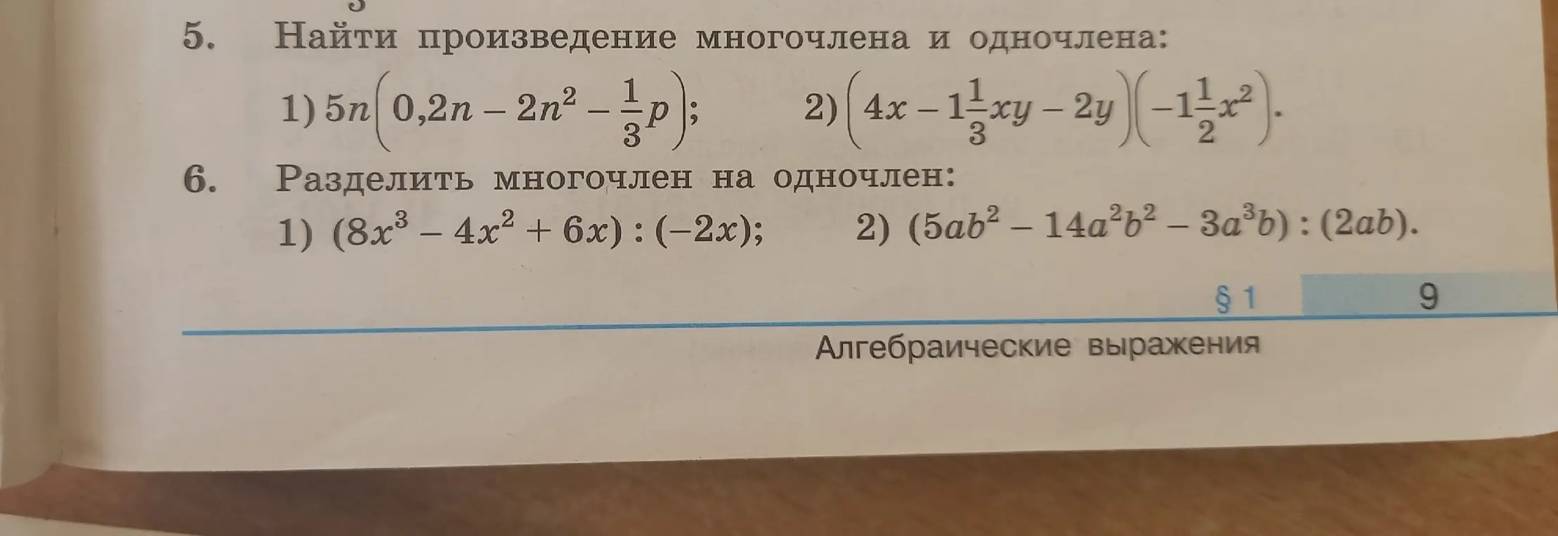 Найди произведение многочлена и одночлена: 5n(0,2n - 2n^2 - 1/3p)