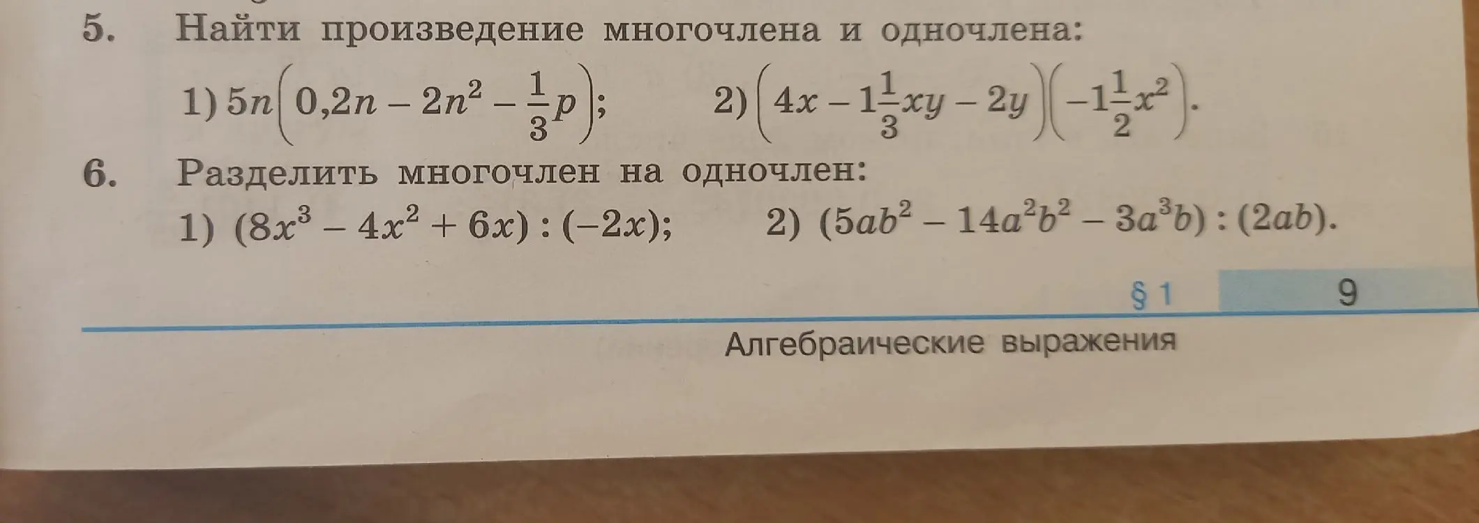 Найди произведение многочлена и одночлена: 1) 5n(0,2n - 2n^2 - 1/3p)