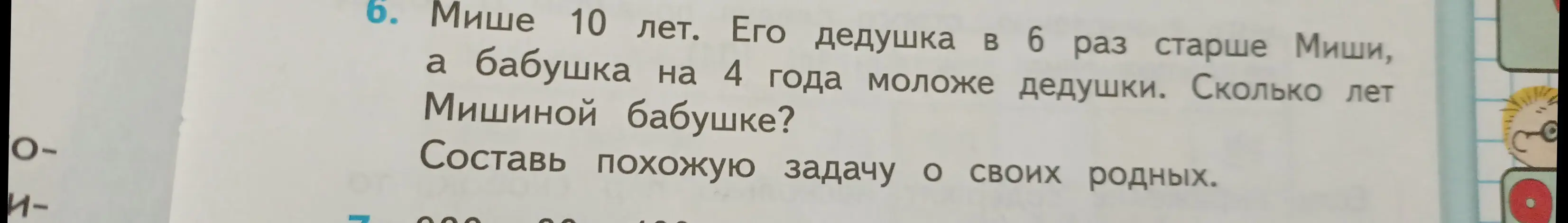 Мише 10 лет. Его дедушка в 6 раз старше Миши, а бабушка на 4 года моложе дедушки. Сколько лет Мишиной бабушке?