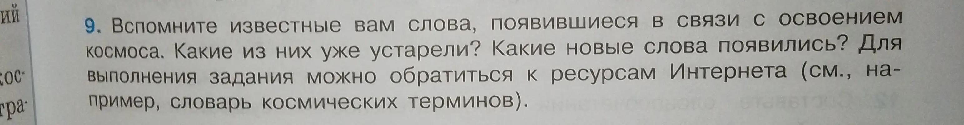 Вспомните известные вам слова, появившиеся в связи с освоением космоса.
