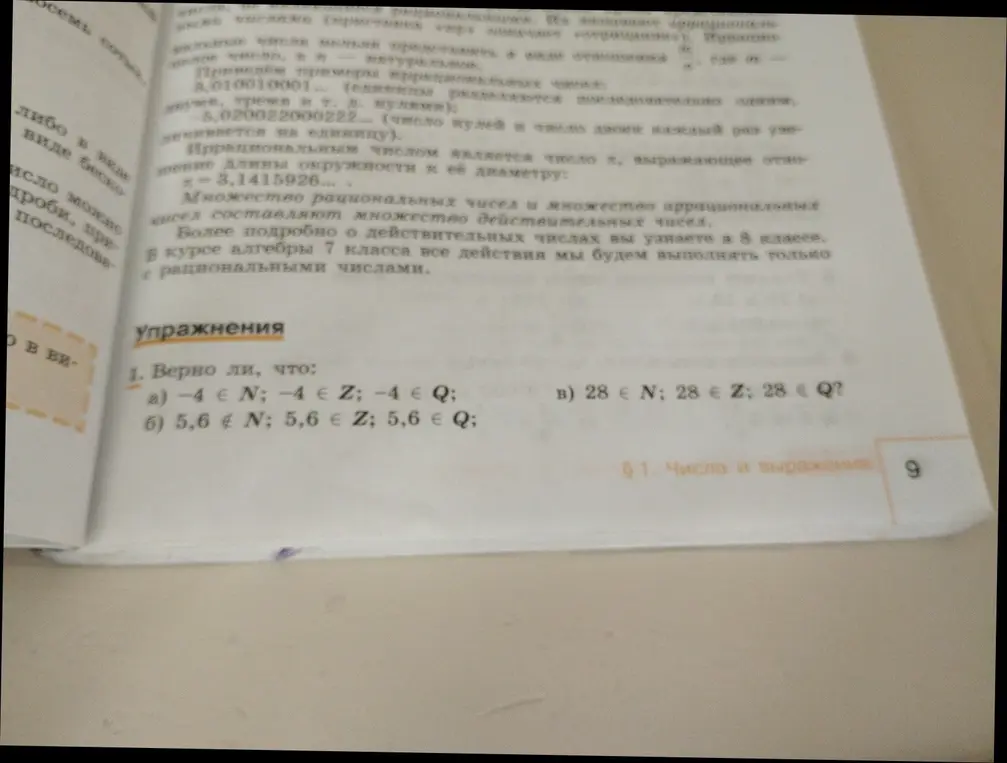 Верно ли, что: а) -4 ∈ N; -4 ∈ Z; -4 ∈ Q