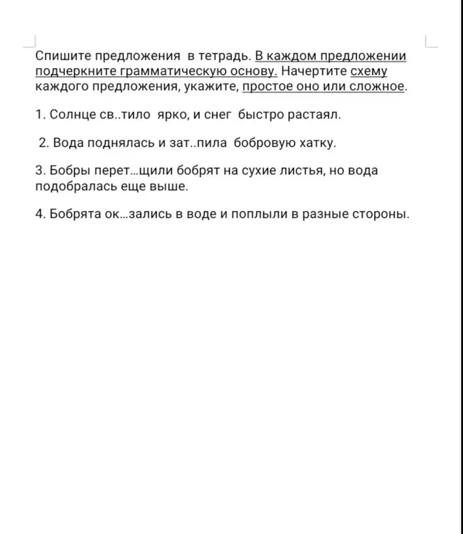 Спишите предложения в тетрадь. В каждом предложении подчеркните грамматическую основу.