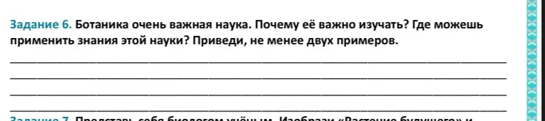 Ботаника очень важная наука. Почему её важно изучать? Где можешь применить знания этой науки? Приведи, не менее двух примеров.