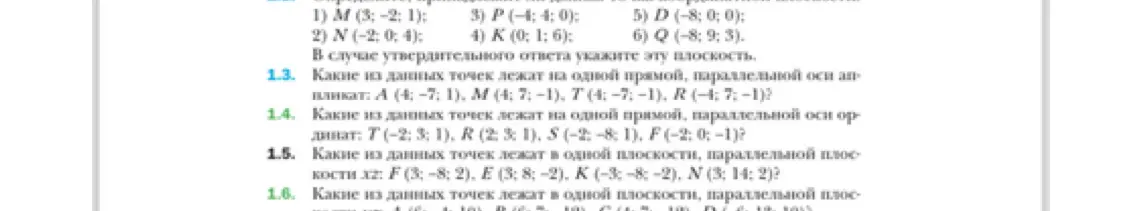 Какие из данных точек лежат на одной прямой, параллельной оси аппликат: A (4; -7; 1), M (4; 7; -1), T (4; -7; -1), R (-4; 7; -1)?