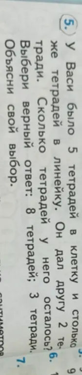 У Васи было 5 тетрадей в клетку и столько же тетрадей в линейку. Он дал другу 2 тетради. Сколько тетрадей у него осталось?