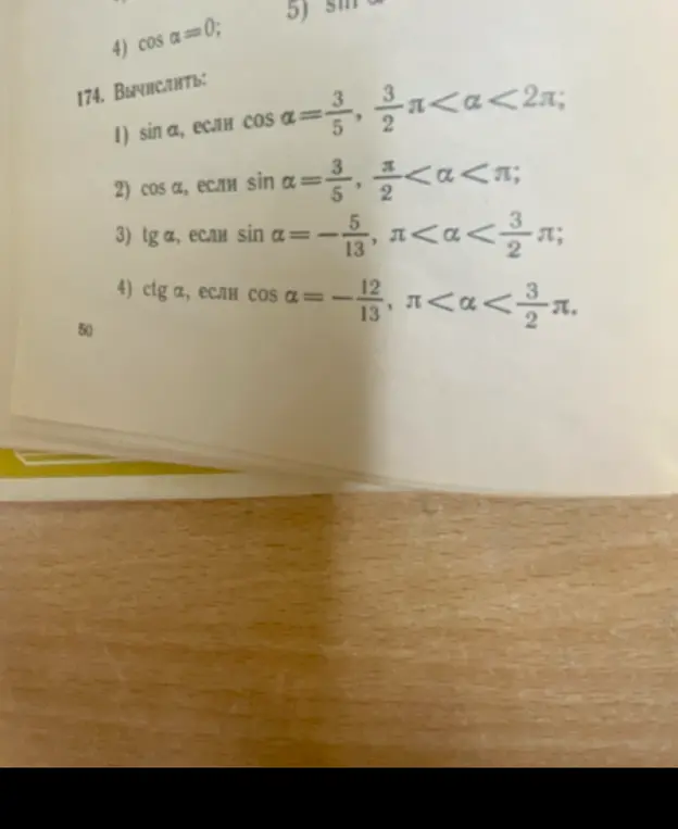 Вычисли sin α, если cos α = 3/5, 3π/2 < α < 2π