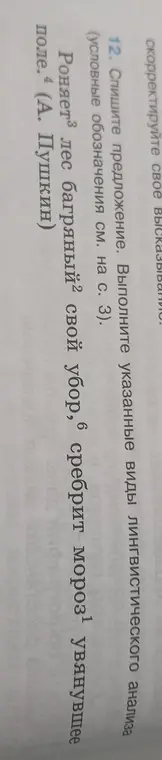Спиши предложение. Выполни указанные виды лингвистического анализа.