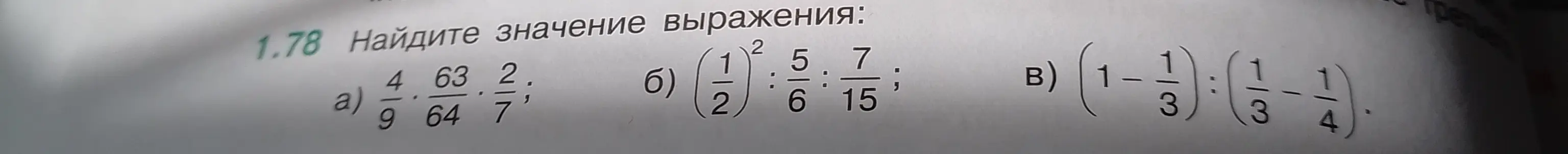 Найди значение выражения 4/9 * 63/64 * 2/7