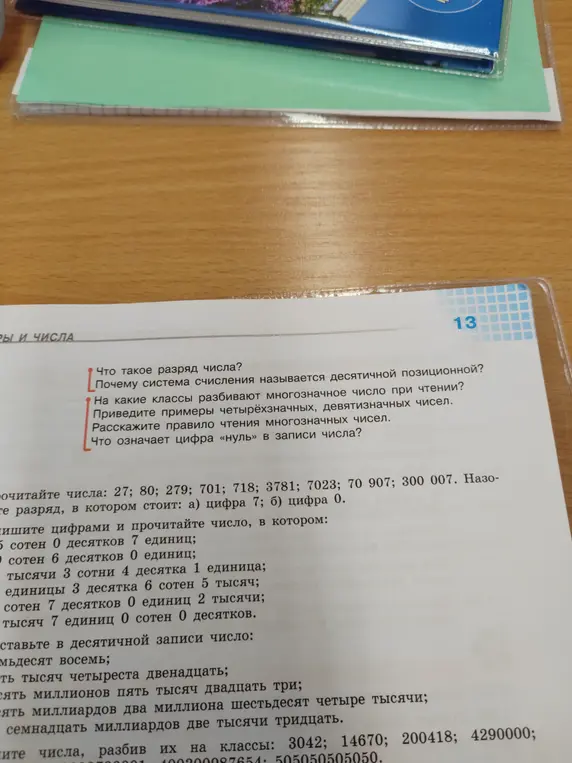 Прочитай числа: 27; 80; 279; 701; 718; 3781; 7023; 70 907; 300 007. Назови разряд, в котором стоит: а) цифра 7; б) цифра 0.