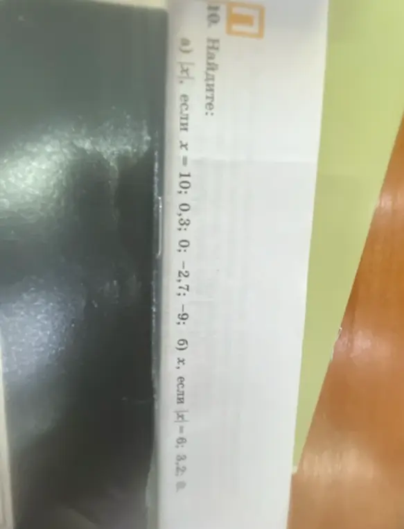 Найди |x|, если x = 10; 0,3; 0; -2,7; -9.