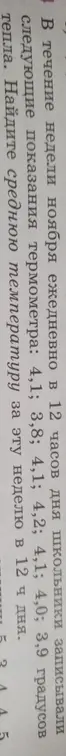 Найди среднюю температуру за неделю по показаниям: 4,1°; 3,8°; 4,1°; 4,2°; 4,1°; 4,0°; 3,9°.