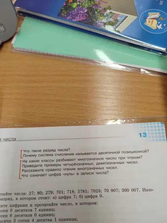 Прочитай числа: 27; 80; 279; 701; 718; 3781; 7023; 70 907; 300 007. Назови разряд, в котором стоит: а) цифра 7; б) цифра 0.