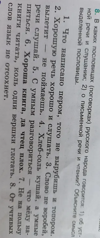В каких пословицах говорится об устной речи и слушании, а в каких о письменной речи и чтении?