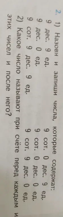 Назови и запиши числа, которые содержат 9 дес. 9 ед.