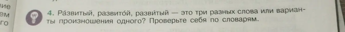 Разви́тый, развито́й, ра́звитый — это три разных слова или варианты произношения одного?