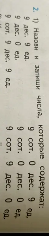 Назови и запиши числа, которые содержат: 9 дес. 9 ед.