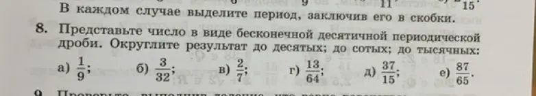 Представь число 1/9 в виде бесконечной десятичной периодической дроби и округли результат до десятых, сотых, тысячных.