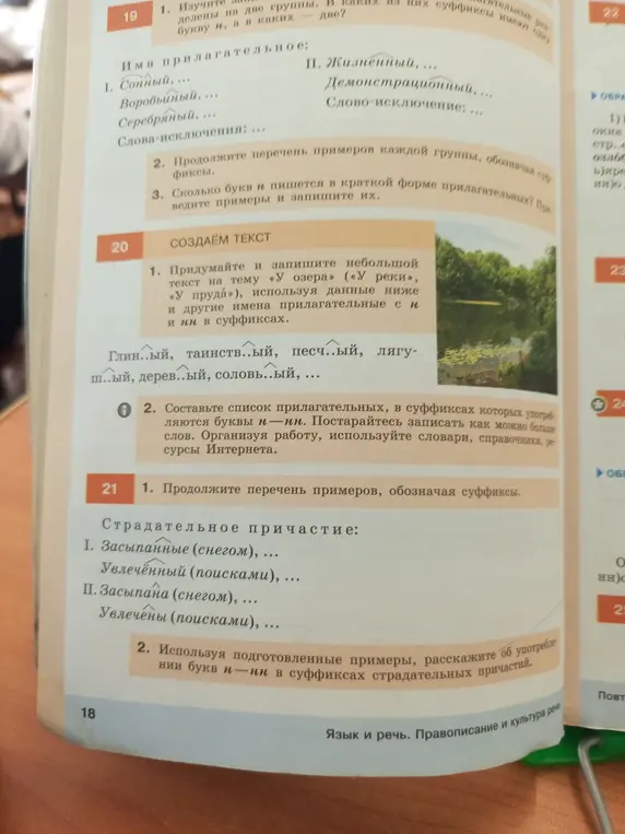 Изучи примеры и раздели их на две группы. В каких из них суффиксы имени прилагательного пишутся с одной буквой н, а в каких — с двумя?
